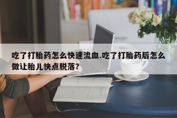 打胎药联系微信动态 第59页