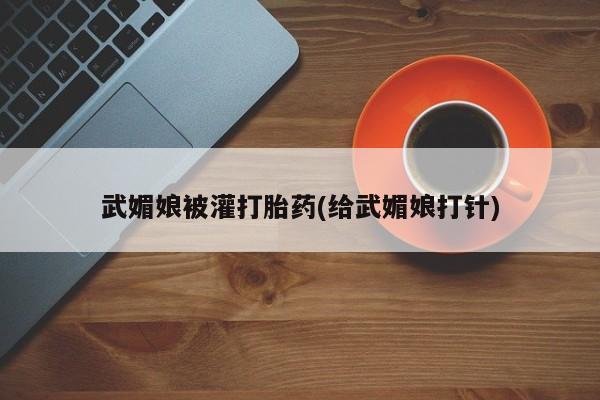 打胎药联系微信武媚娘被灌打胎药(给武媚娘打针)