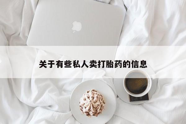 打胎药联系微信关于有些私人卖打胎药的信息