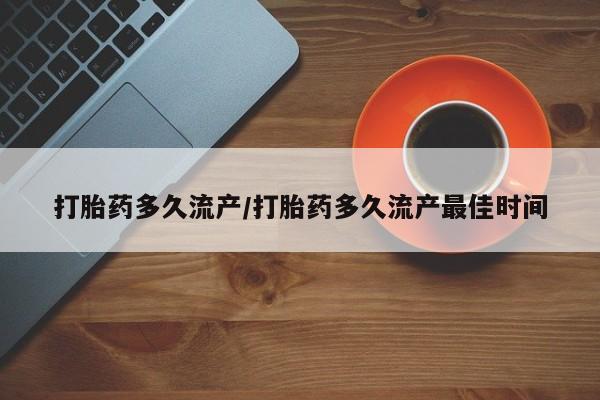 打胎药联系微信打胎药多久流产/打胎药多久流产最佳时间