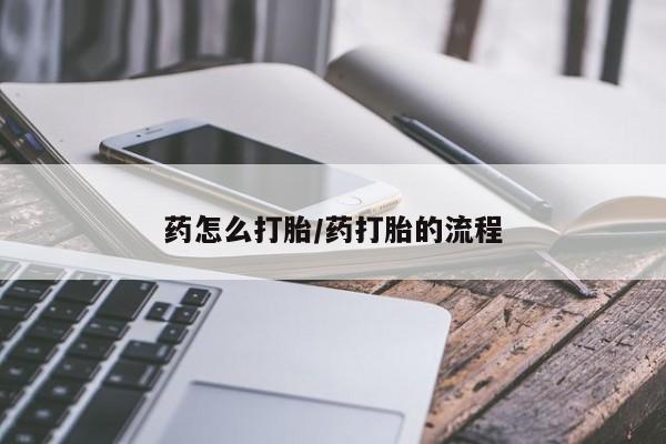 打胎药联系微信要闻 第43页