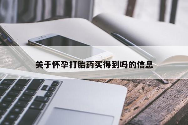 打胎药联系微信关于怀孕打胎药买得到吗的信息