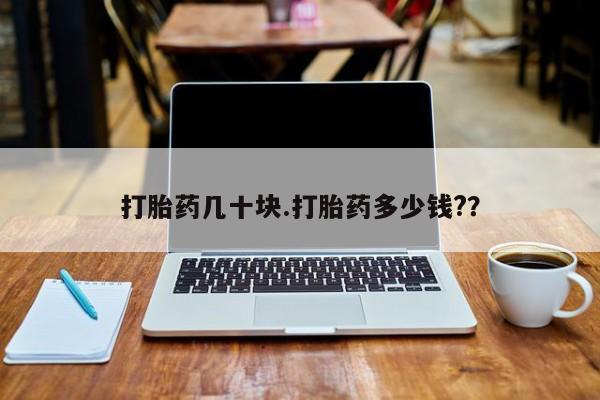 打胎药联系微信打胎药几十块.打胎药多少钱?？