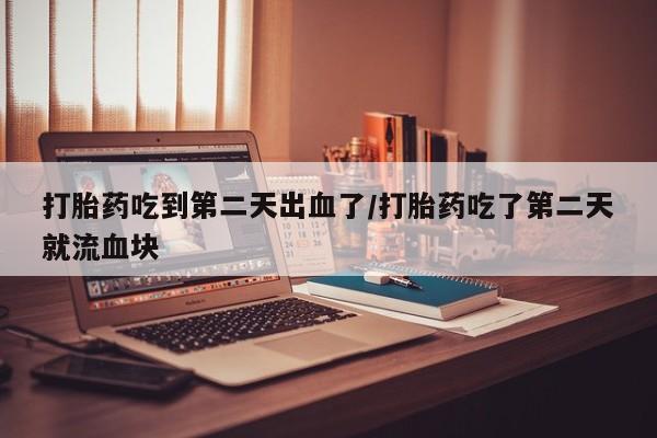 打胎药联系微信资讯 第32页