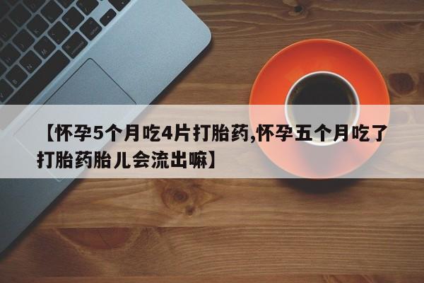 打胎药联系微信要闻 第27页