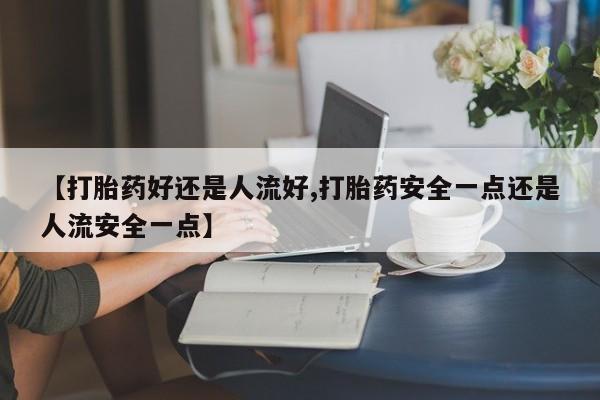 打胎药联系微信动态 第25页