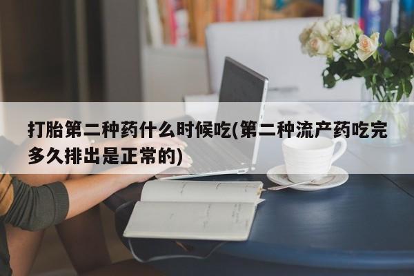 打胎药联系微信打胎第二种药什么时候吃(第二种流产药吃完多久排出是正常的)