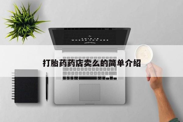 打胎药联系微信打胎药药店卖么的简单介绍
