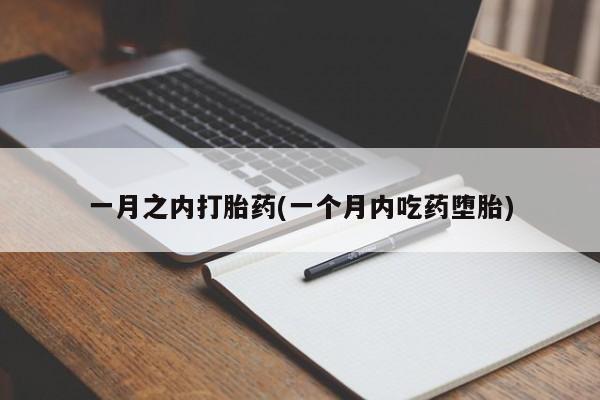 打胎药联系微信一月之内打胎药(一个月内吃药堕胎)