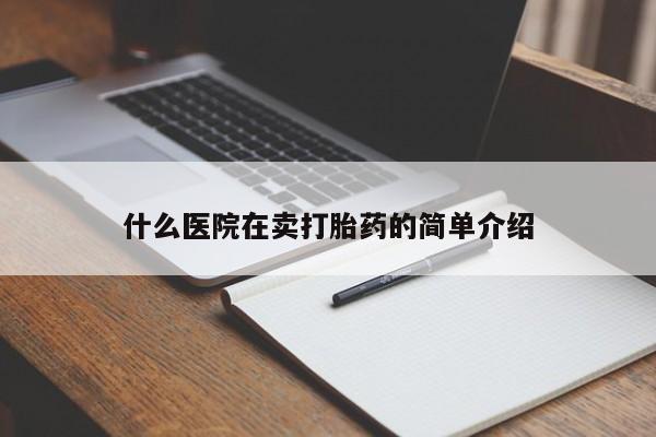 打胎药联系微信什么医院在卖打胎药的简单介绍
