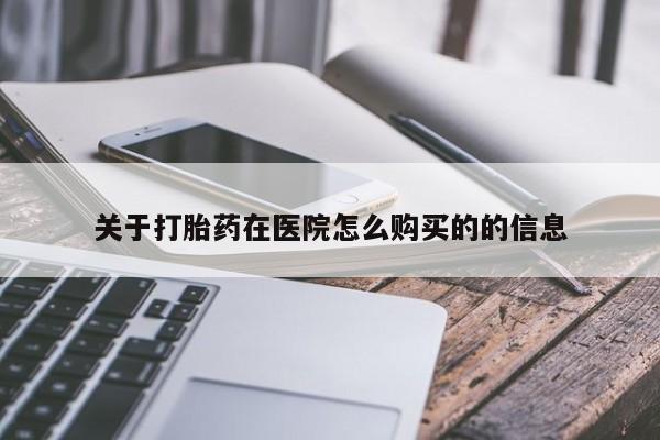 打胎药联系微信关于打胎药在医院怎么购买的的信息
