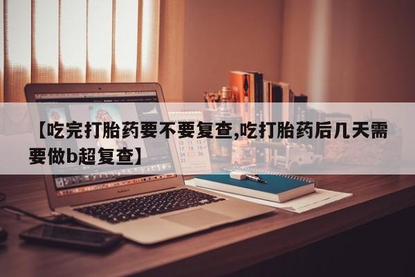 打胎药联系微信资讯 第18页