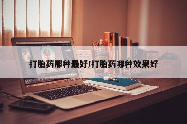 打胎药联系微信要闻 第14页