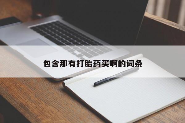 打胎药联系微信包含那有打胎药买啊的词条