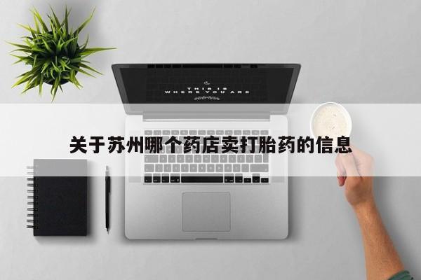 打胎药联系微信关于苏州哪个药店卖打胎药的信息