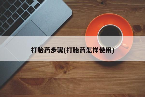 打胎药联系微信打胎药步骤(打胎药怎样使用)