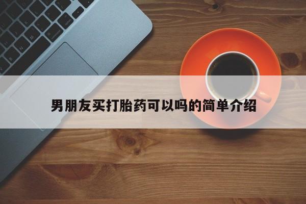 打胎药联系微信男朋友买打胎药可以吗的简单介绍