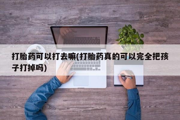打胎药联系微信要闻 第9页