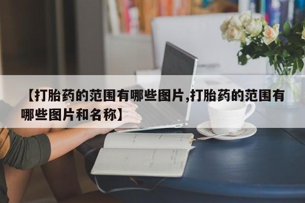 打胎药联系微信新闻 第10页