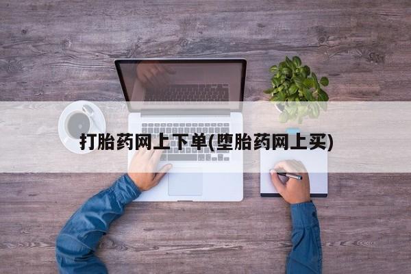 打胎药联系微信打胎药网上下单(堕胎药网上买)