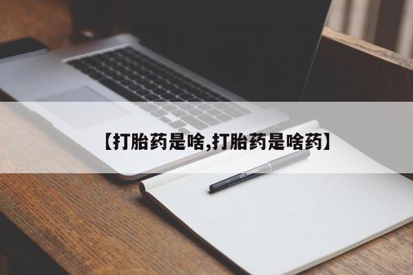 打胎药联系微信【打胎药是啥,打胎药是啥药】