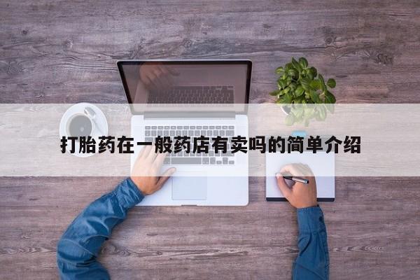 打胎药联系微信打胎药在一般药店有卖吗的简单介绍