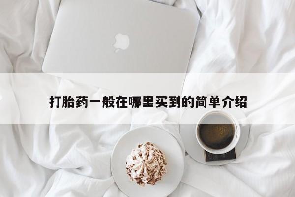 打胎药联系微信打胎药一般在哪里买到的简单介绍