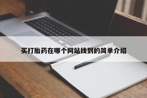 打胎药联系微信买打胎药在哪个网站找到的简单介绍