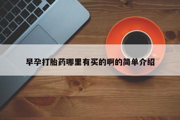 打胎药联系微信早孕打胎药哪里有买的啊的简单介绍