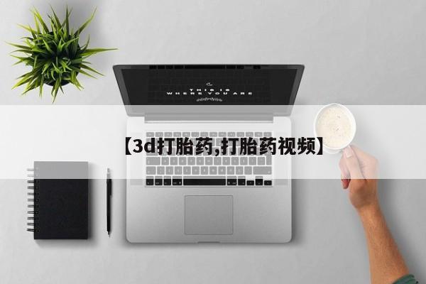 打胎药联系微信【3d打胎药,打胎药视频】