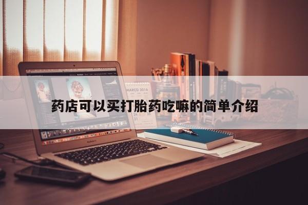 打胎药联系微信药店可以买打胎药吃嘛的简单介绍