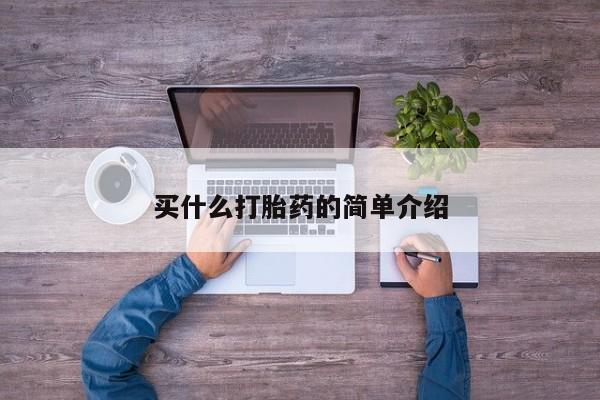 打胎药联系微信买什么打胎药的简单介绍