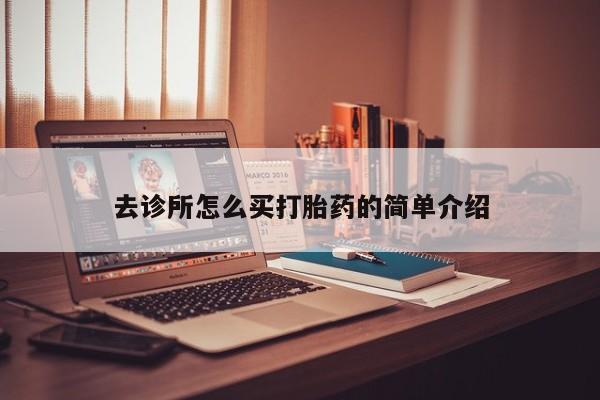 打胎药联系微信去诊所怎么买打胎药的简单介绍