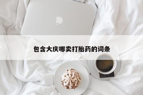 打胎药联系微信包含大庆哪卖打胎药的词条
