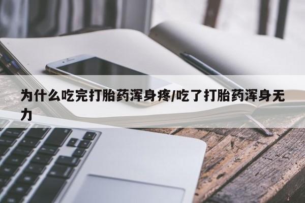 打胎药联系微信为什么吃完打胎药浑身疼/吃了打胎药浑身无力