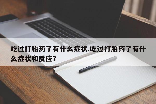 打胎药联系微信动态 第247页
