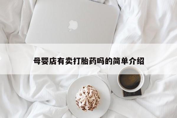打胎药联系微信母婴店有卖打胎药吗的简单介绍