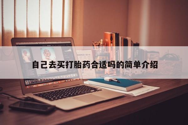 打胎药联系微信自己去买打胎药合适吗的简单介绍