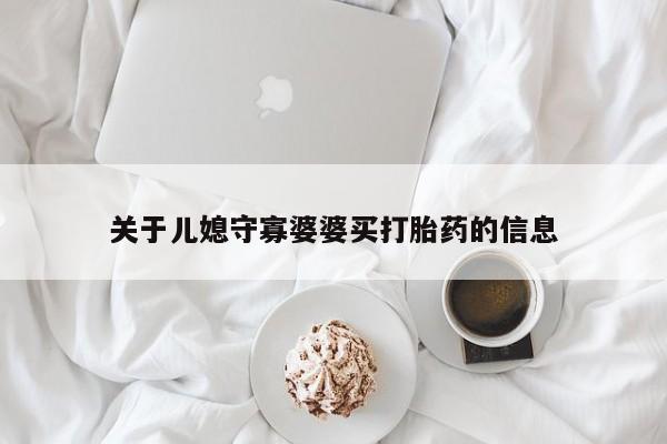 打胎药联系微信关于儿媳守寡婆婆买打胎药的信息