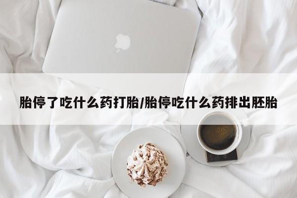打胎药联系微信胎停了吃什么药打胎/胎停吃什么药排出胚胎