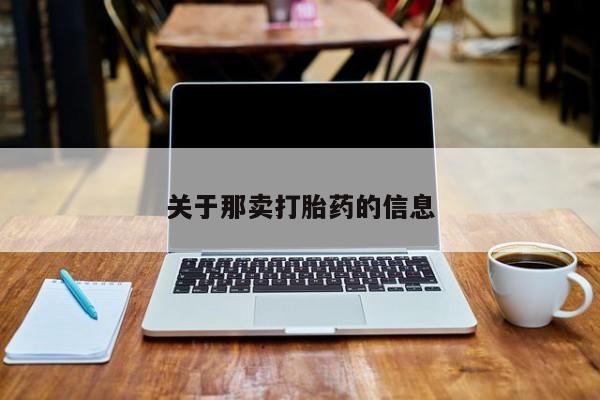 打胎药联系微信关于那卖打胎药的信息