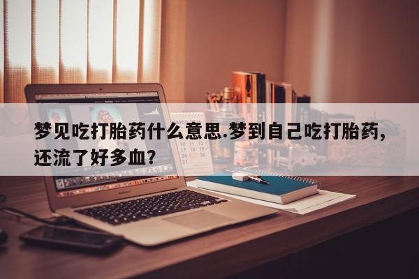 打胎药联系微信资讯 第229页