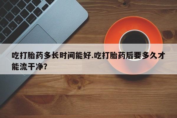 打胎药联系微信新闻 第218页