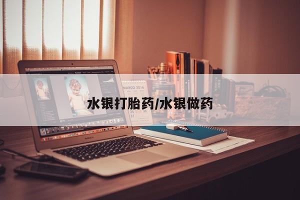 打胎药联系微信水银打胎药/水银做药