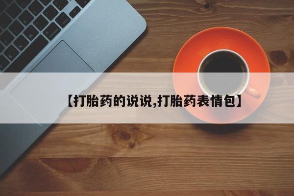 打胎药联系微信【打胎药的说说,打胎药表情包】