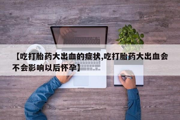 打胎药联系微信要闻 第206页