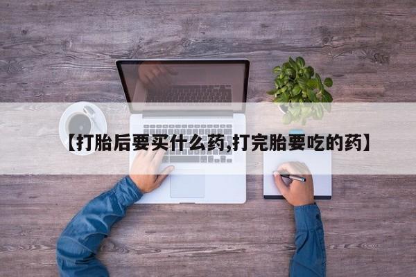 打胎药联系微信资讯 第211页