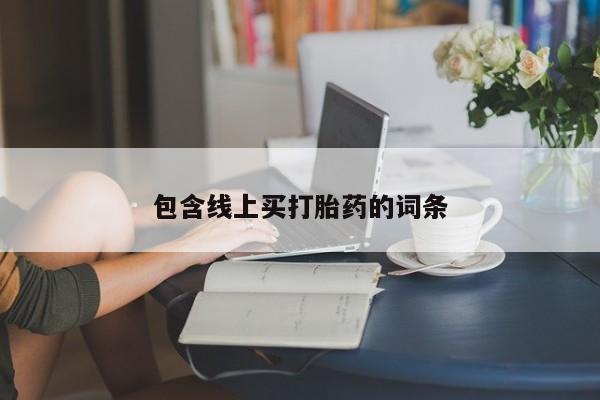 打胎药联系微信包含线上买打胎药的词条