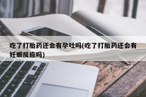 打胎药联系微信资讯 第207页