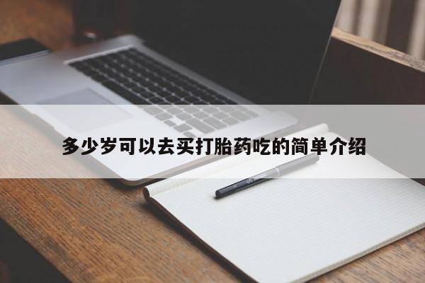 打胎药联系微信多少岁可以去买打胎药吃的简单介绍